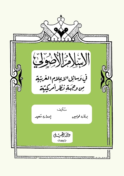 الإسلام الأصولي في وسائل الإعلام الغربية من وجهة نظر أمريكية